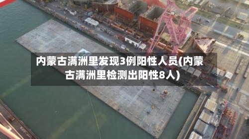 内蒙古满洲里发现3例阳性人员(内蒙古满洲里检测出阳性8人)