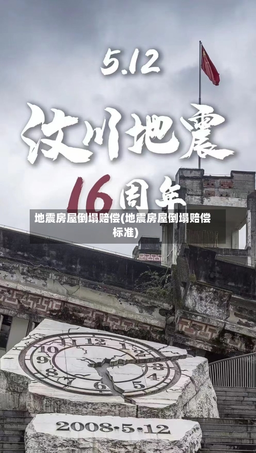 地震房屋倒塌赔偿(地震房屋倒塌赔偿标准)-第2张图片