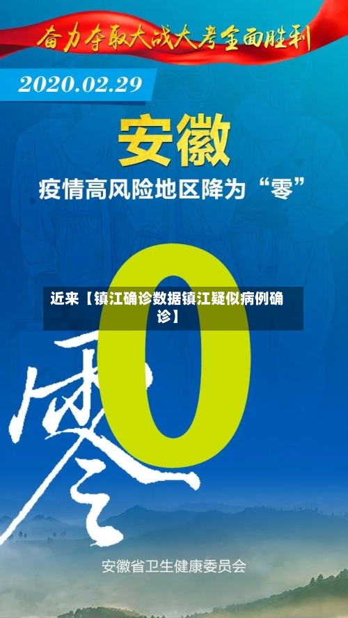 近来【镇江确诊数据镇江疑似病例确诊】