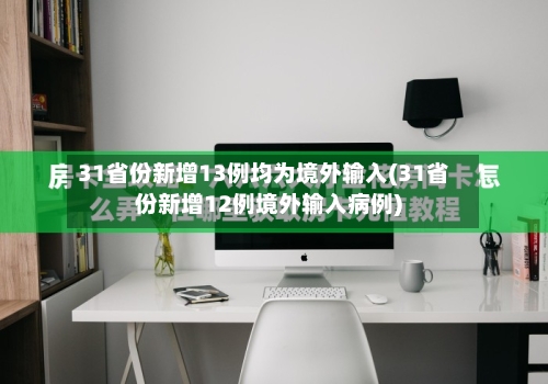 31省份新增13例均为境外输入(31省份新增12例境外输入病例)