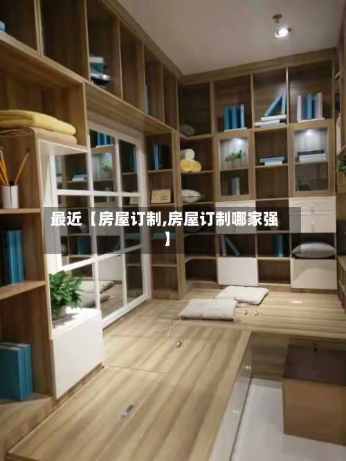 最近【房屋订制,房屋订制哪家强】