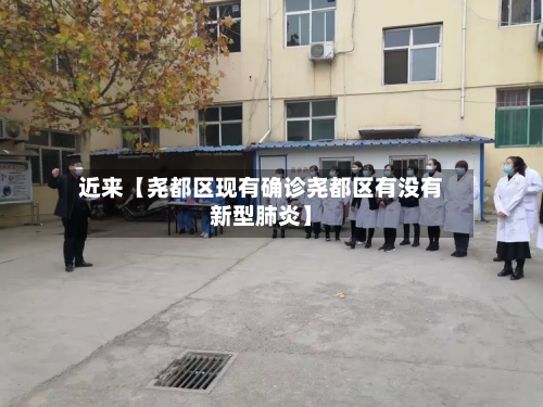 近来【尧都区现有确诊尧都区有没有新型肺炎】