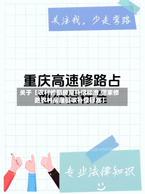 关于【农村修路房屋补偿标准,国家修路农村房屋征收补偿标准】-第2张图片