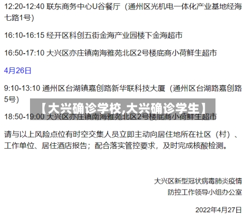 【大兴确诊学校,大兴确诊学生】-第2张图片