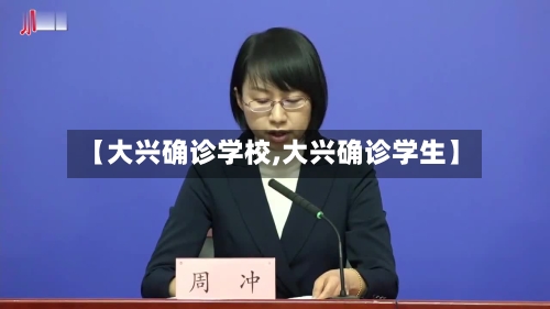 【大兴确诊学校,大兴确诊学生】