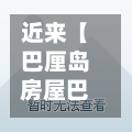 近来【巴厘岛房屋巴厘岛户型图】-第3张图片