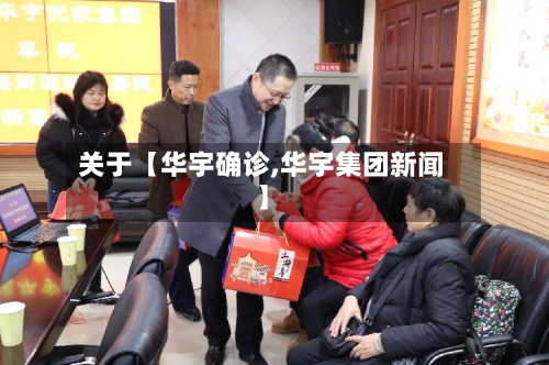 关于【华宇确诊,华宇集团新闻】-第3张图片
