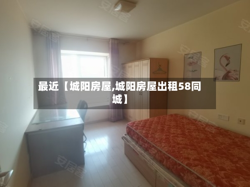 最近【城阳房屋,城阳房屋出租58同城】