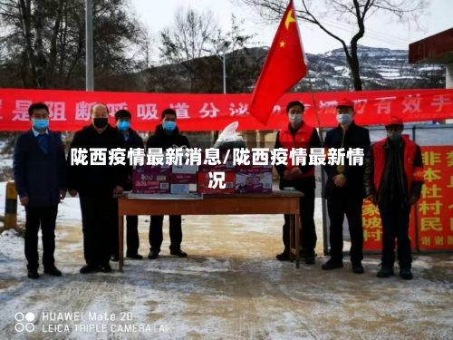 陇西疫情最新消息/陇西疫情最新情况-第2张图片
