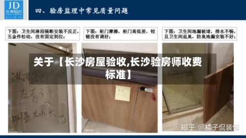 关于【长沙房屋验收,长沙验房师收费标准】-第3张图片