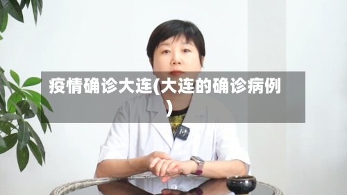 疫情确诊大连(大连的确诊病例)