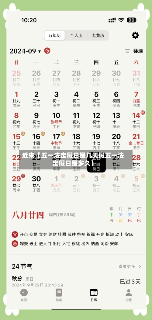 近来【五一法定假日是几天假五一法定假日是多久】