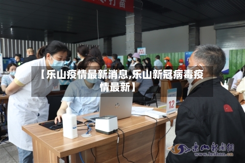 【乐山疫情最新消息,乐山新冠病毒疫情最新】-第3张图片