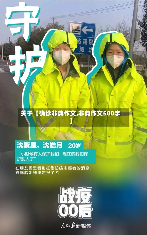 关于【确诊非典作文,非典作文500字】