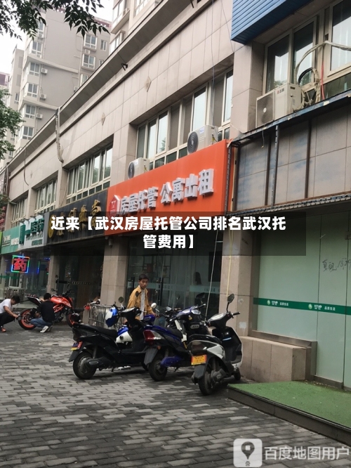 近来【武汉房屋托管公司排名武汉托管费用】