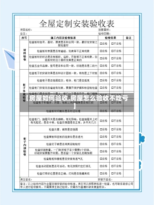 【房屋如何验收,房屋怎么验收不吃亏】