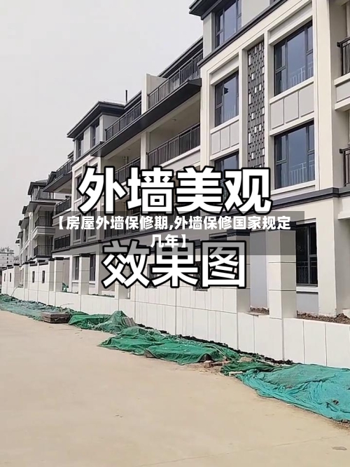 【房屋外墙保修期,外墙保修国家规定几年】