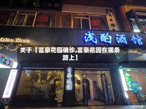 关于【富豪花园确诊,富豪花园在哪条路上】