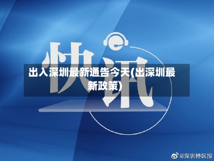 出入深圳最新通告今天(出深圳最新政策)-第3张图片