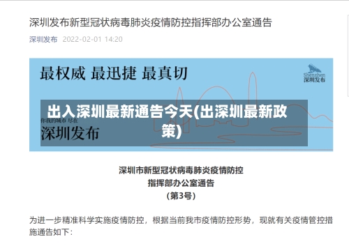 出入深圳最新通告今天(出深圳最新政策)-第2张图片