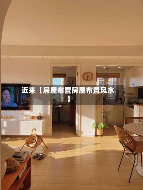 近来【房屋布置房屋布置风水】-第2张图片
