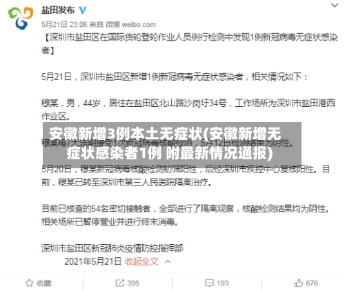 安徽新增3例本土无症状(安徽新增无症状感染者1例 附最新情况通报)-第2张图片