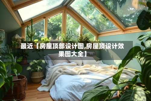 最近【房屋顶部设计图,房屋顶设计效果图大全】