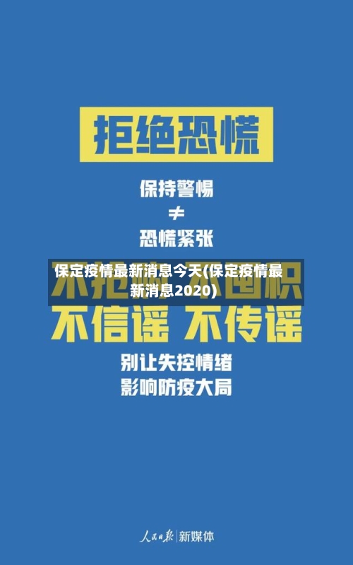 保定疫情最新消息今天(保定疫情最新消息2020)-第3张图片