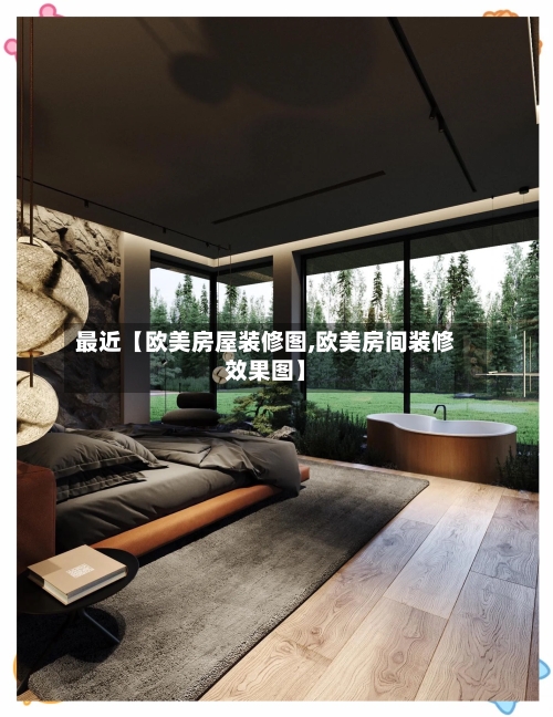 最近【欧美房屋装修图,欧美房间装修效果图】