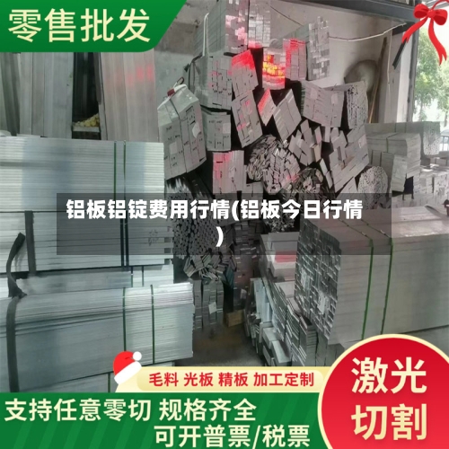 铝板铝锭费用行情(铝板今日行情)-第2张图片