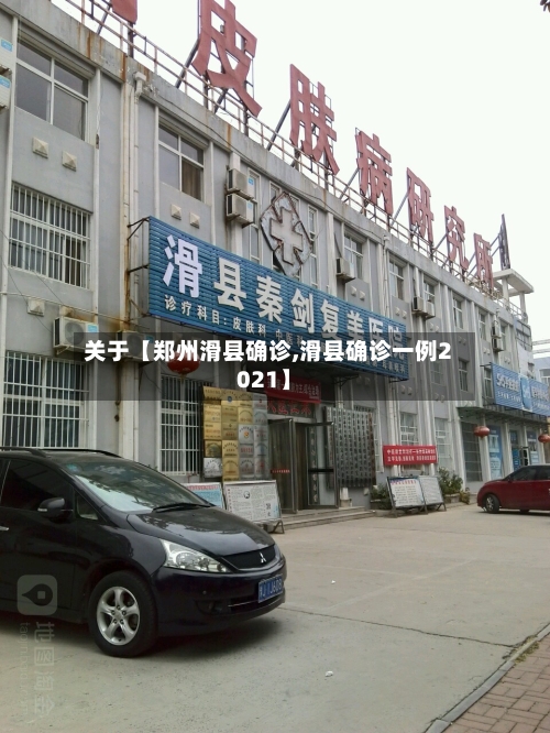 关于【郑州滑县确诊,滑县确诊一例2021】-第2张图片