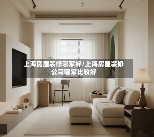 上海房屋装修哪家好/上海房屋装修公司哪家比较好-第2张图片