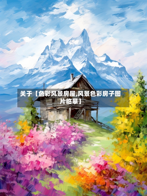 关于【色彩风景房屋,风景色彩房子图片临摹】-第3张图片