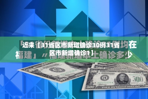 近来【31省区市新增确诊30例31省区市新增确诊1】-第3张图片