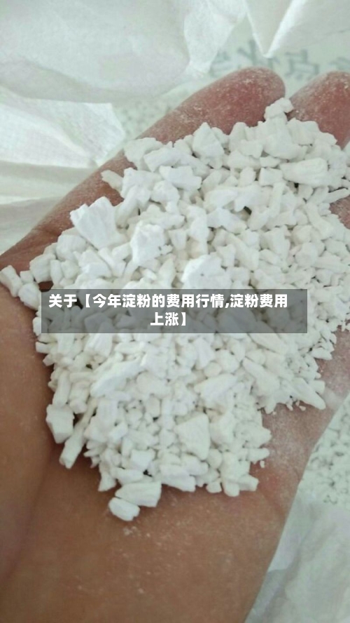 关于【今年淀粉的费用行情,淀粉费用上涨】