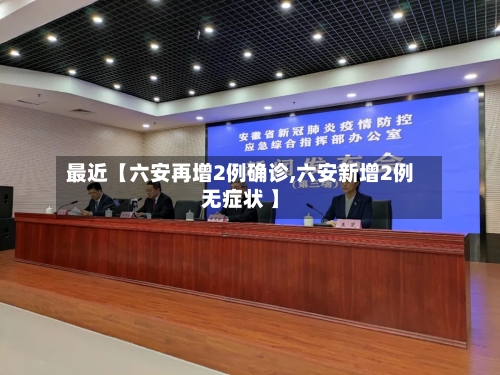 最近【六安再增2例确诊,六安新增2例无症状 】-第3张图片