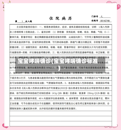宝宝哮喘确诊(宝宝哮喘确诊标准)