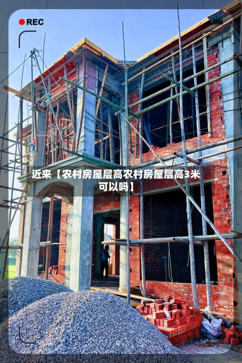 近来【农村房屋层高农村房屋层高3米可以吗】-第2张图片