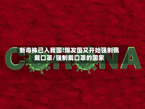 新毒株已入我国!爆发国又开始强制佩戴口罩/强制戴口罩的国家