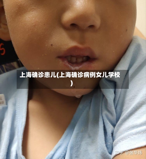 上海确诊患儿(上海确诊病例女儿学校)