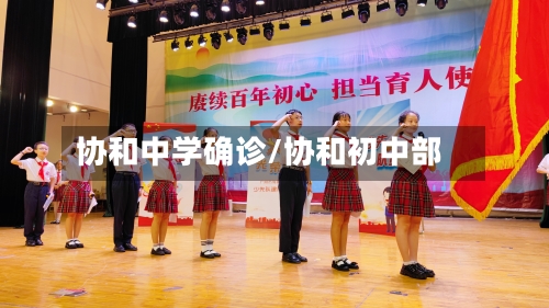 协和中学确诊/协和初中部