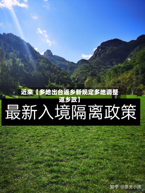 近来【多地出台返乡新规定多地调整返乡政】