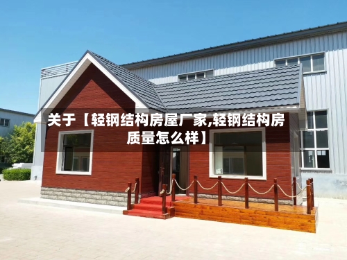 关于【轻钢结构房屋厂家,轻钢结构房质量怎么样】-第3张图片