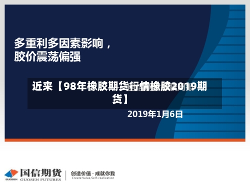 近来【98年橡胶期货行情橡胶2019期货】-第2张图片