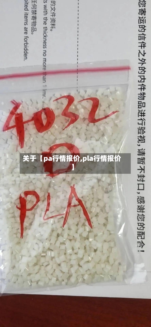 关于【pa行情报价,pla行情报价】-第2张图片