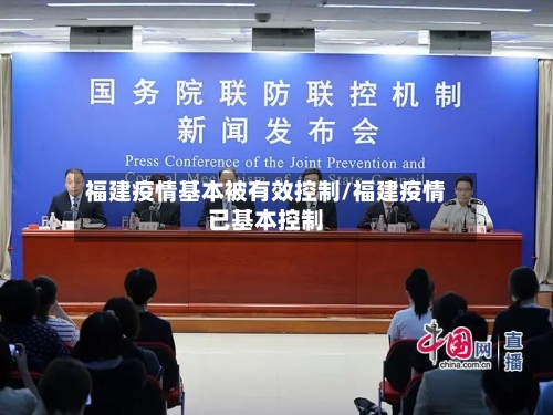 福建疫情基本被有效控制/福建疫情已基本控制-第2张图片