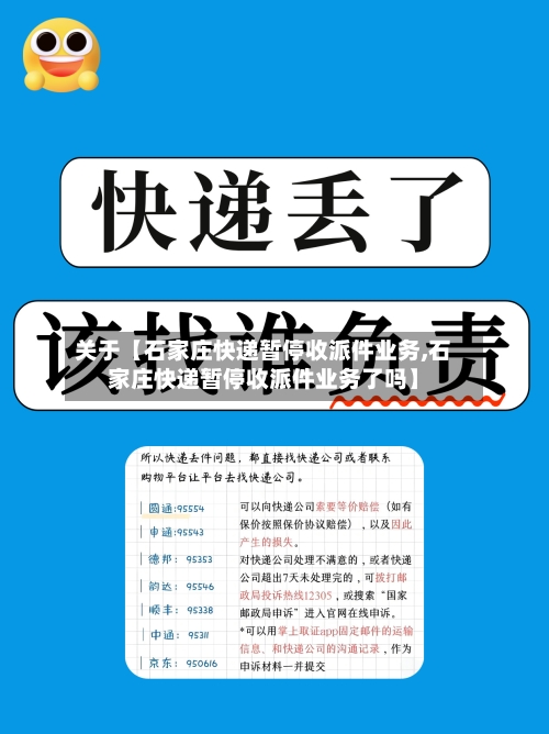 关于【石家庄快递暂停收派件业务,石家庄快递暂停收派件业务了吗】