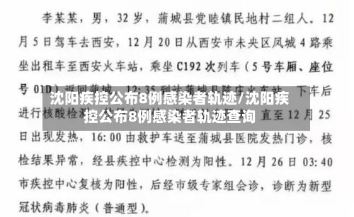 沈阳疾控公布8例感染者轨迹/沈阳疾控公布8例感染者轨迹查询-第2张图片