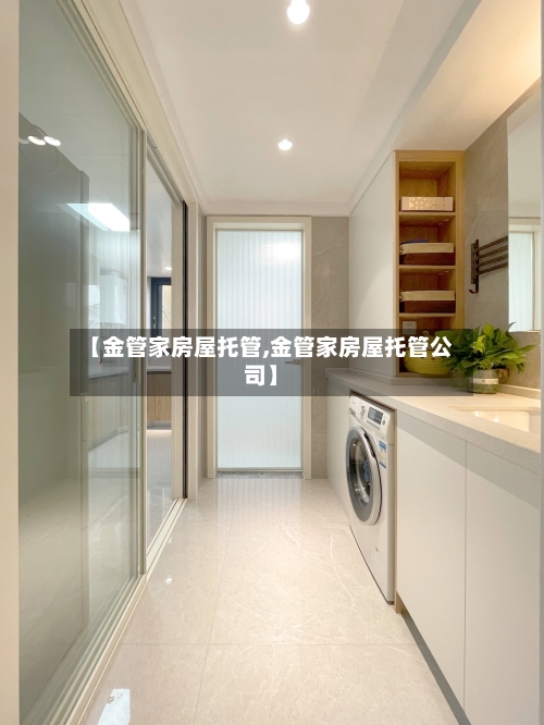 【金管家房屋托管,金管家房屋托管公司】-第3张图片