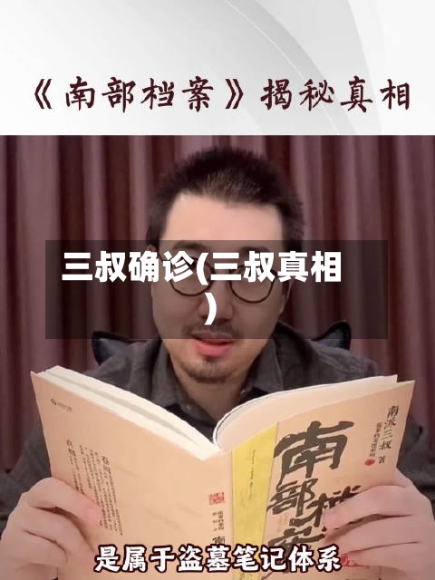 三叔确诊(三叔真相)